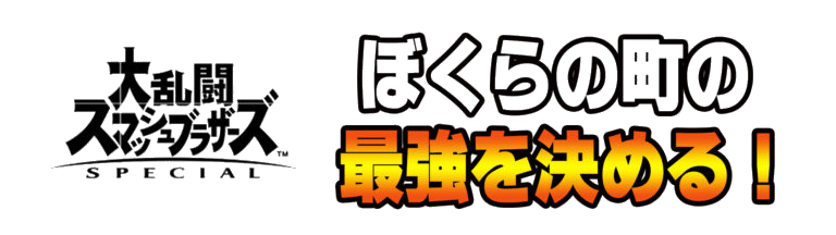 ゲーム大会 ふれあい坂井輪まつり